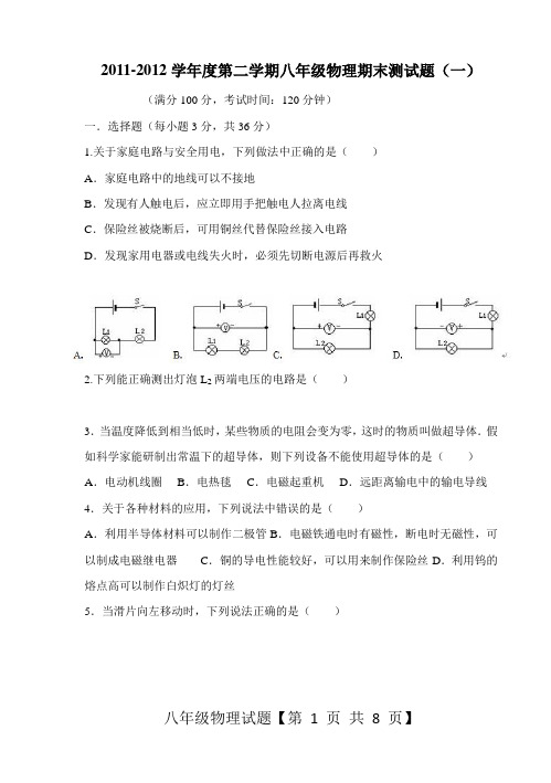 2011-2012学年度第二学期八年级物理期末测试题(一)(精编+精析)