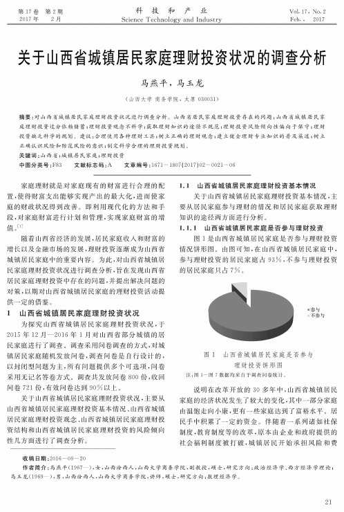 关于山西省城镇居民家庭理财投资状况的调查分析