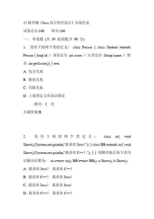 南开17秋学期《Java语言程序设计》在线作业满分答案