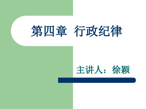 行政纪律及行政荣誉