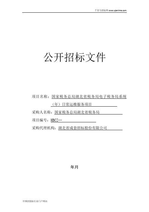 税务局电子税务局系统日常运维服务项目招投标书范本