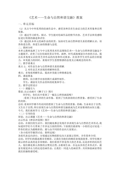 《艺术——生命与自然和谐交融》教案