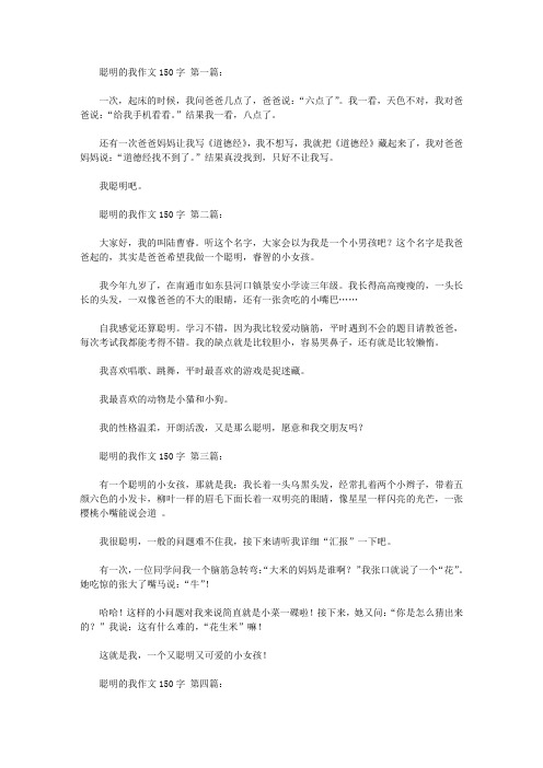 聪明的我作文150字(10篇)