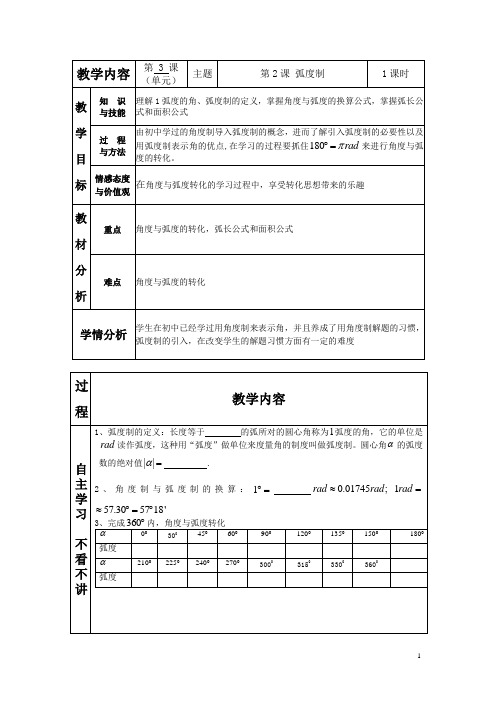 必修4第一章弧度制教案