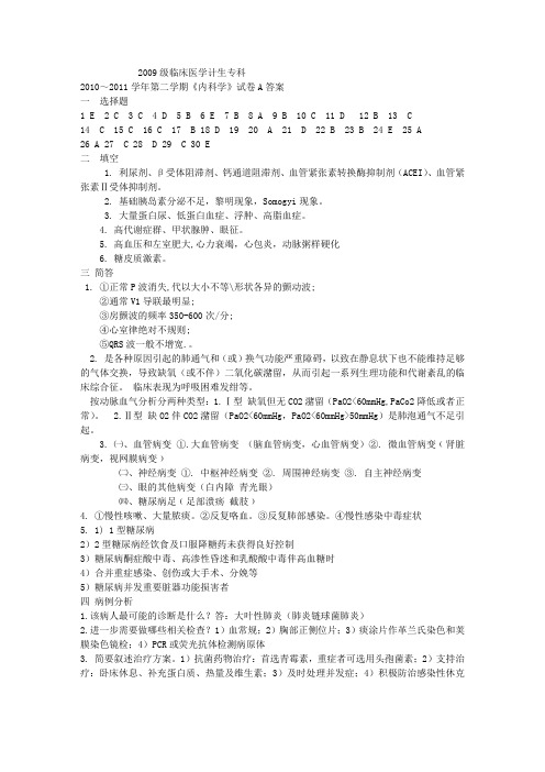 2009级临床医学计生专业专科内科学(A)答案