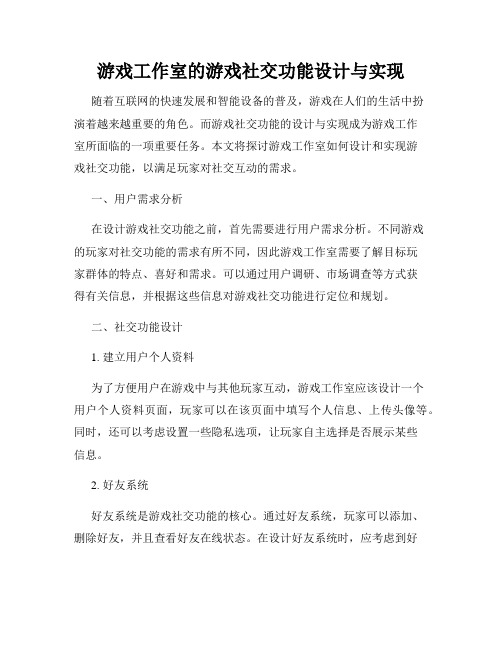 游戏工作室的游戏社交功能设计与实现