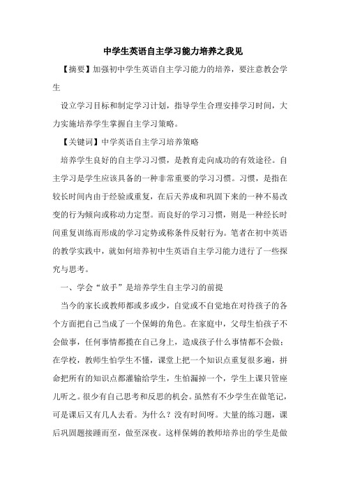 中学生英语自主学习能力培养之我见论文