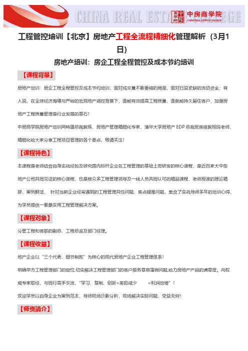 【VIP专享】【北京】房地产工程全流程精细化管理解析(3月1日)-中房商学院