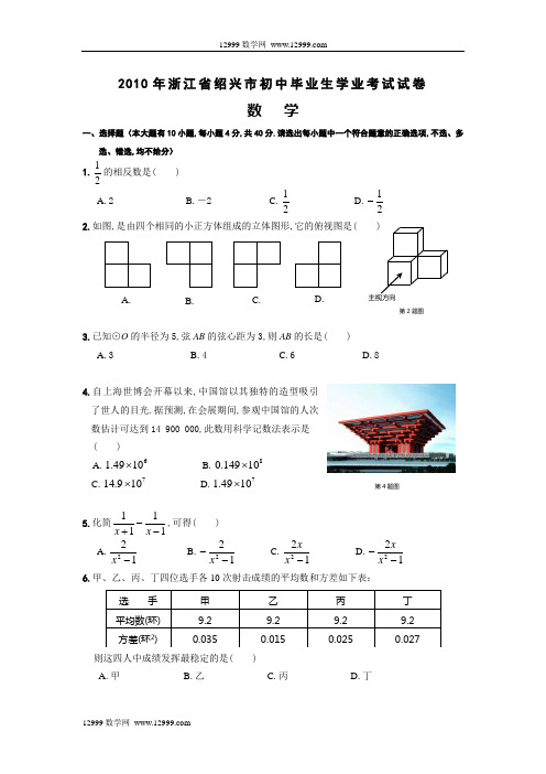 2010年浙江省绍兴市初中毕业生学业考试数学试卷正卷(word版含答案)