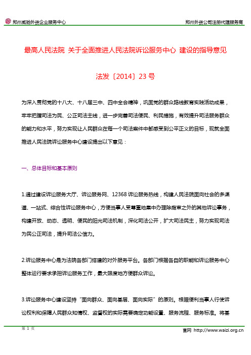 法发〔2014〕23号《最高人民法院关于全面推进人民法院诉讼服务中心建设的指导意见》