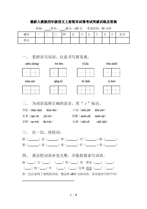 最新人教版四年级语文上册期末试卷考试突破训练及答案