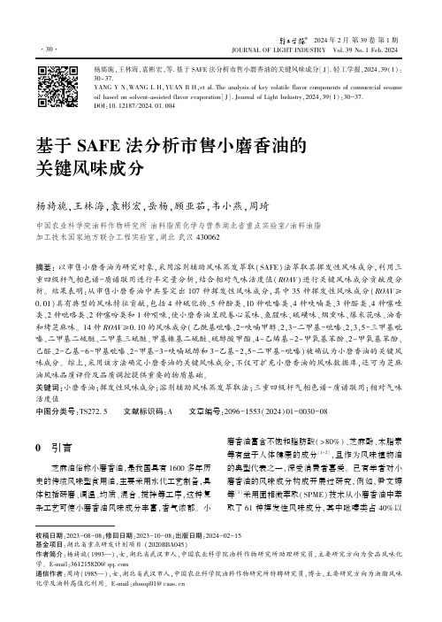 基于SAFE法分析市售小磨香油的关键风味成分