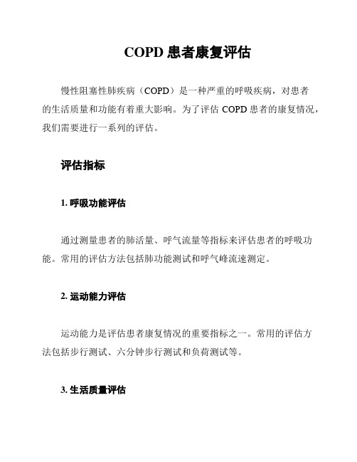 COPD 患者康复评估