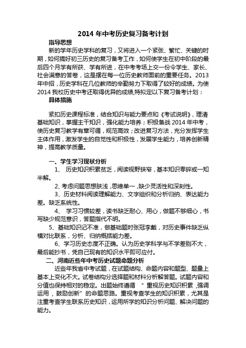 2014历史复习备考计划