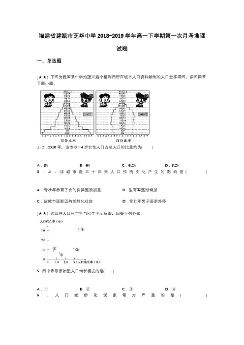 福建省建瓯市芝华中学2018-2019学年高一下学期第一次月考地理试题