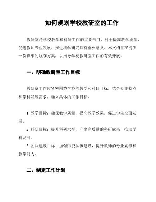 如何规划学校教研室的工作