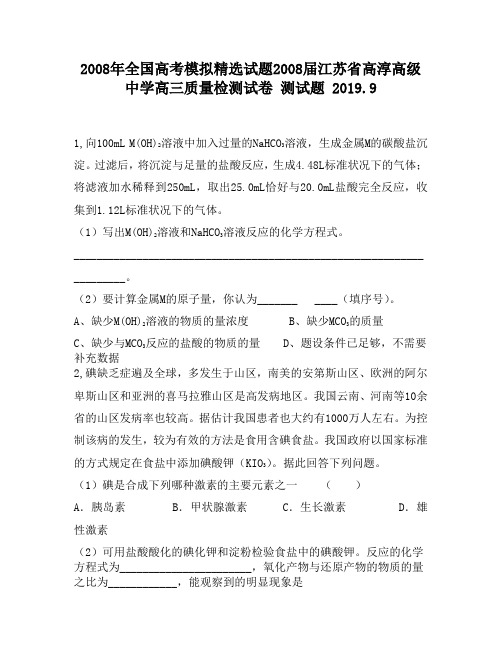 2008年全国高考模拟精选试题2008届江苏省高淳高级中学高三质量检测试卷