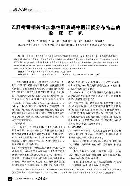 乙肝病毒相关慢加急性肝衰竭中医证候分布特点的临床研究