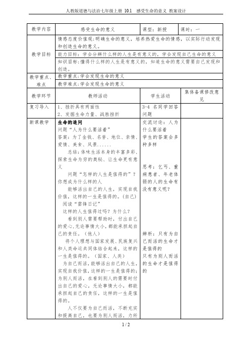 人教版道德与法治七年级上册 10.1  感受生命的意义 教案设计