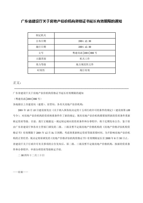 广东省建设厅关于房地产估价机构资格证书延长有效期限的通知-粤建房函[2004]598号