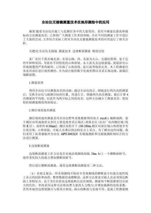 全站仪无棱镜测量技术在地形测绘中的应用