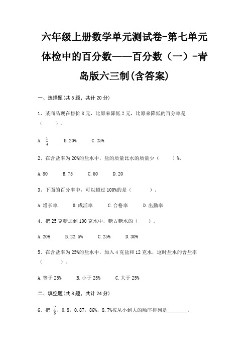 六年级上册数学单元测试卷-第七单元 体检中的百分数——百分数(一)-青岛版六三制(含答案)