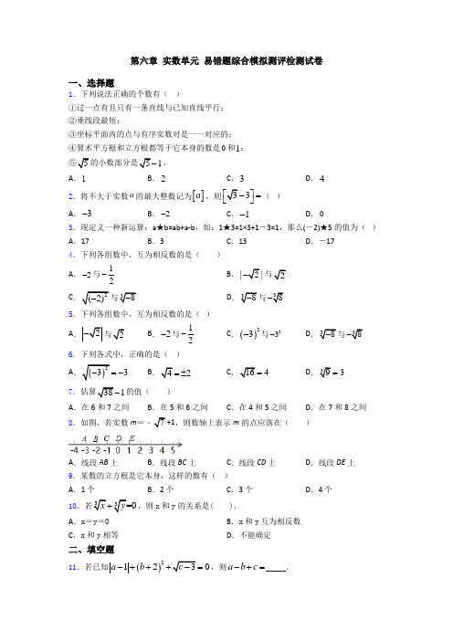 第六章 实数单元 易错题综合模拟测评检测试卷