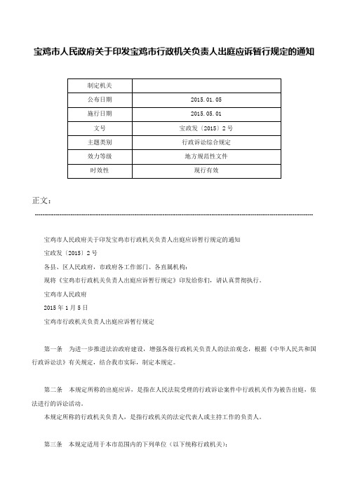 宝鸡市人民政府关于印发宝鸡市行政机关负责人出庭应诉暂行规定的通知-宝政发〔2015〕2号