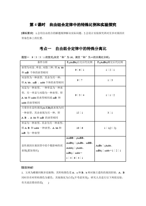 2023年高考生物一轮复习(新人教新高考) 第5单元 第4课时 自由组合定律中的特殊比例和实验探究