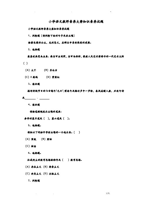 小学语文教师素养大赛知识素养试题汇总