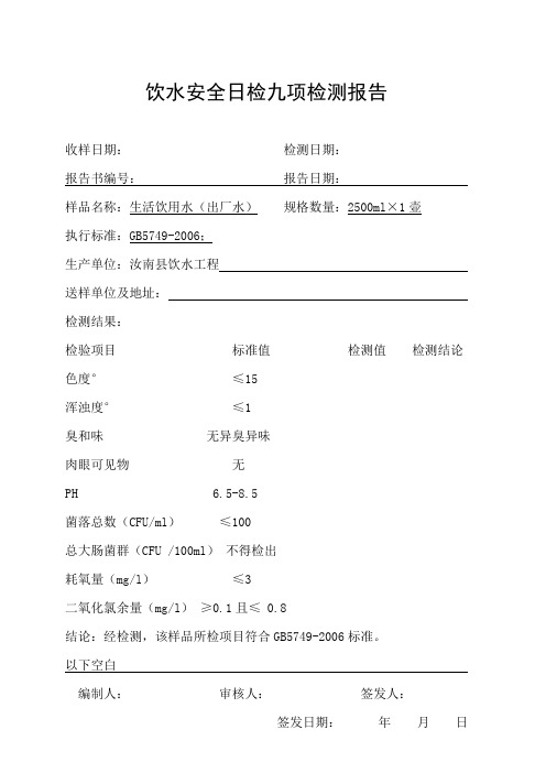 饮水安全日检九项检测报告