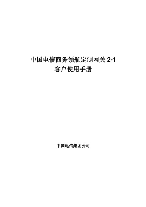 商务领航定制网关2-1客户使用手册(增加超级用户名和密码)