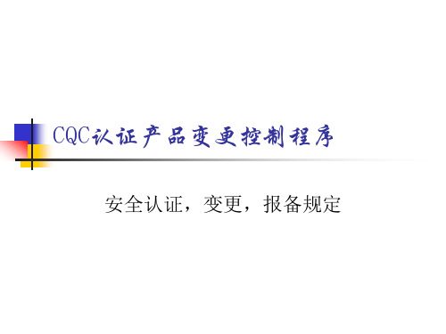 CQC认证产品变更控制程序