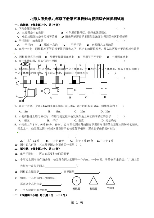 北师大版数学九年级上册第五章投影与视图综合同步测试题(含答案)-教育文档