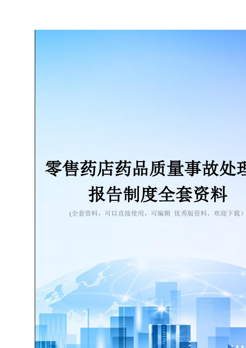 零售药店药品质量事故处理及报告制度全套资料