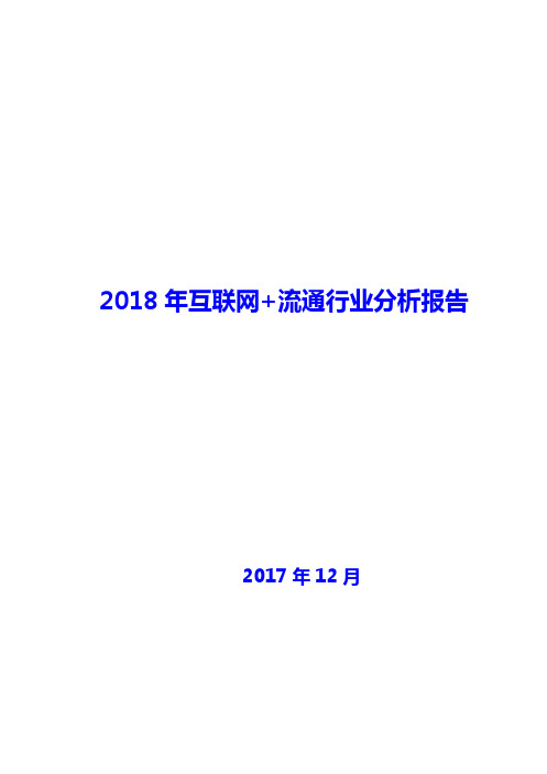 2018年互联网+流通行业现状及发展前景趋势展望分析报告