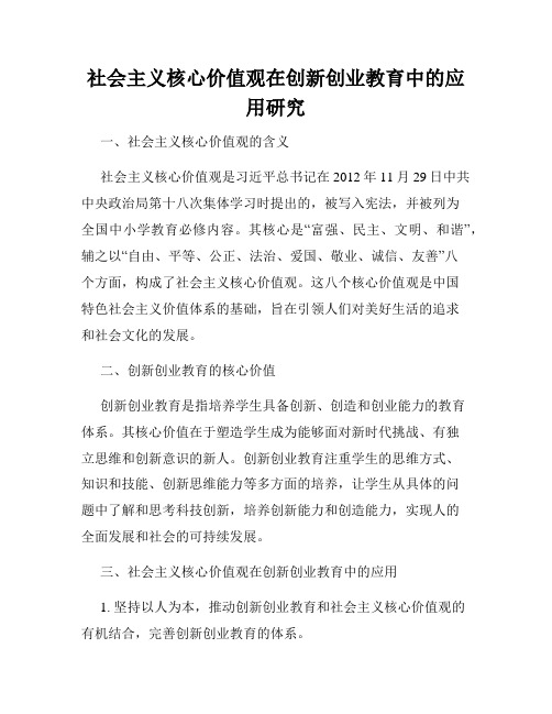 社会主义核心价值观在创新创业教育中的应用研究