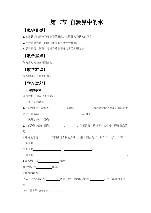 2.2 自然界中的水 导学案 鲁教版(五四制)八年级全一册化学