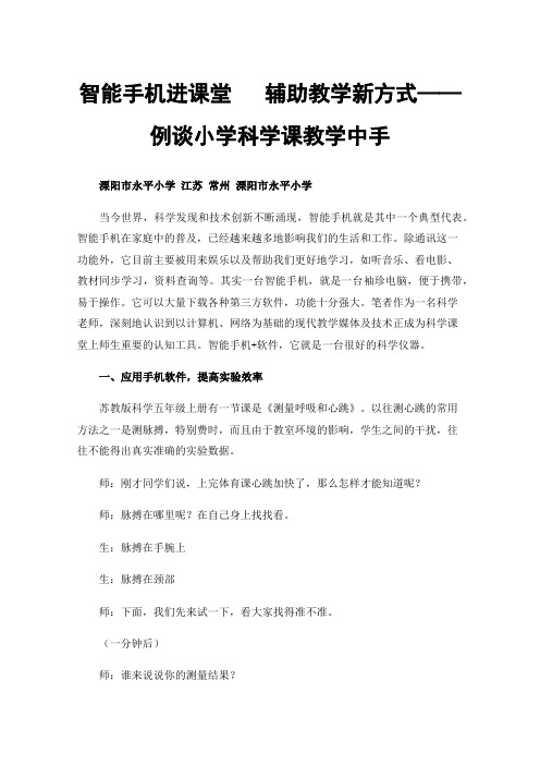 智能手机进课堂辅助教学新方式——例谈小学科学课教学中手机的应用