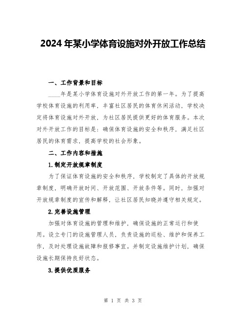 2024年某小学体育设施对外开放工作总结