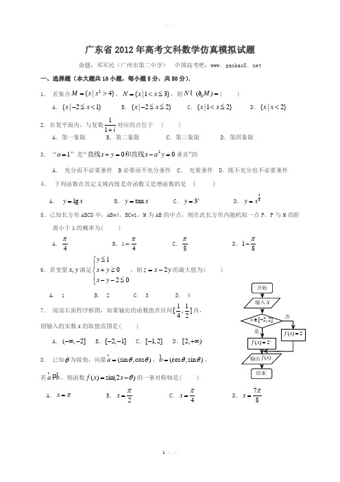 广东省2012年高考数学仿真模拟试题文科数学