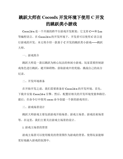 跳跃大师在Cocosdx开发环境下使用C开发的跳跃类小游戏