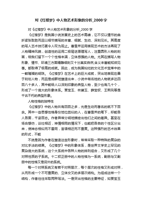 对《红楼梦》中人物艺术形象的分析_2000字