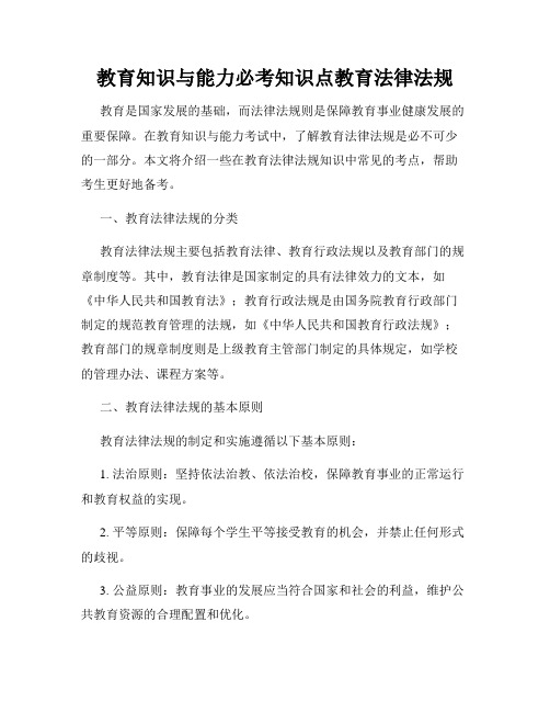 教育知识与能力必考知识点教育法律法规