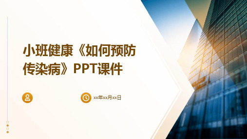 小班健康《如何预防传染病》PPT课件