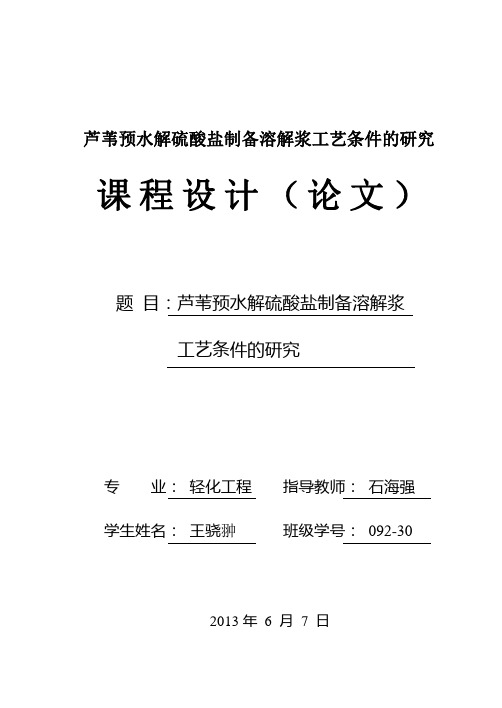 芦苇预水解硫酸盐制备溶解浆工艺条件的研究