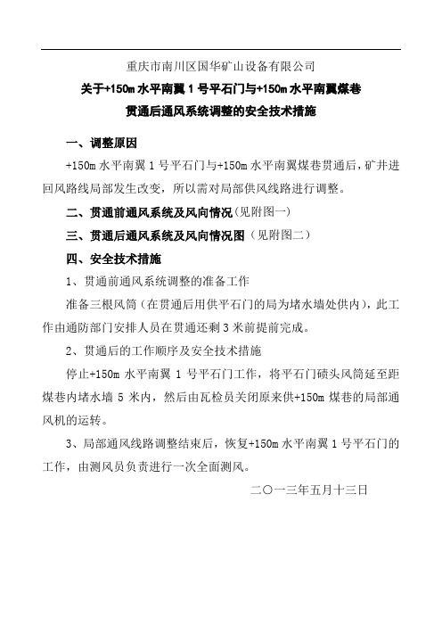 贯通后通风系统调整措施