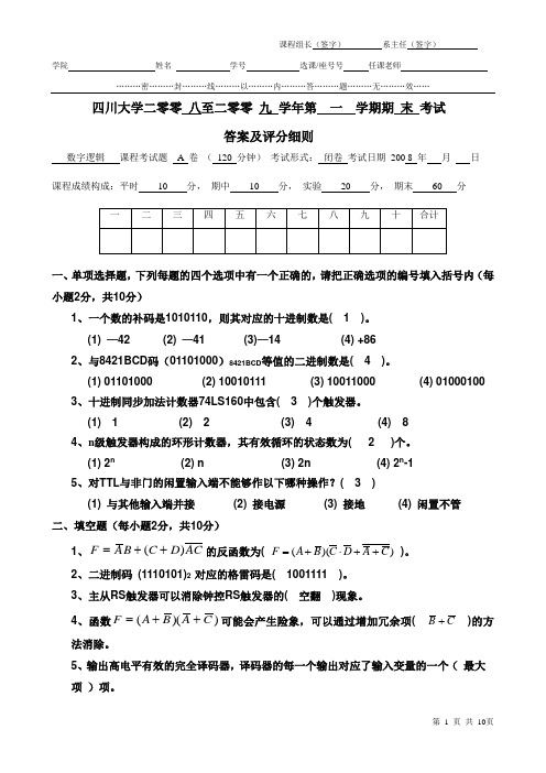 四川大学数字逻辑2008(A卷)、答案及评分细则教材