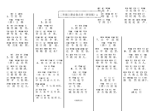 二年级上册必背古诗(拼音版)