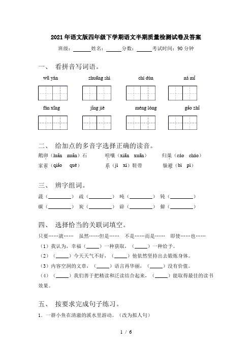 2021年语文版四年级下学期语文半期质量检测试卷及答案